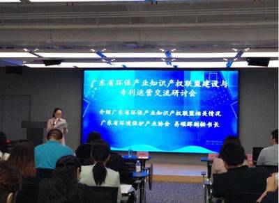 广东省环保产业知识产权联盟建设与专利运营交流研讨会 在广州成功召开